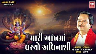 મારી આંખ માં વસ્યો અવિનાશી | Mari Aankho Ma Vasyo Avinashi | New Gujarati Bhajan | Hemant Chauhan