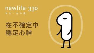 newlife.330 靜觀練習 - 在不確定中穩定心神