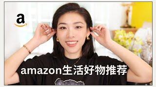 Amazon好物推荐️  实用的生活用品能提升你的生活质量｜实惠+方便