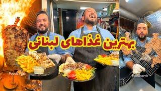 غذاهای خوشمزه لبنانی با شف سوریه‌ای 