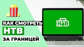 КАК СМОТРЕТЬ НТВ ЗА ГРАНИЦЕЙ  КАК РАЗБЛОКИРОВАТЬ КАНАЛ НТВ НАХОДЯСЬ НЕ В РОССИИ 