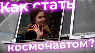 #годнаукиитехнологий #годнауки ИНСТРУКЦИЯ От аспиранта до космонавта! Долгий путь наверх Яна Миняйло