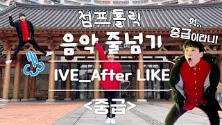 선생님은외계인 IVE-After LIKE 음악줄넘기(중급)