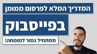 פרסום ממומן בפייסבוק 2020 | מדריך מלא ממתחיל למומחה בסרטון אחד 