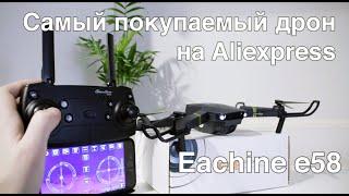 Самый продаваемый на Aliexpress квадрокоптер Eachine E58 за 60$