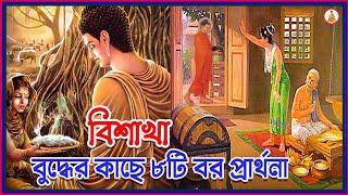 মহা উপাসিকা বিশাখার আত্মজীবনী এবং বুদ্ধের কাছে ৮টি বর প্রার্থনা।BUDDHIST HISTORY