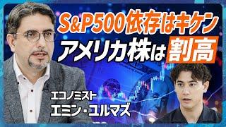 【S&P500依存をやめよ】日経平均株価30万円を予測するエミン・ユルマズが警鐘鳴らす／バフェット指数が物語る米国株のリアル／テスラ推しの国山ハセンも呆然(MONEY SKILL SET EXTRA)