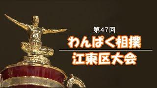 わんぱく相撲江東区大会（2023年5月21日）