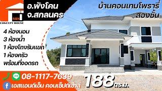 บ้านชั้นครึ่ง 4นอน3น้ำ 1โถงโล่ง 1ครัว 1จอดรถ งบ 2.5ล้าน สร้างที่ บ.หนองหญ้าปล้อง อ.พังโคน จ.สกลนคร