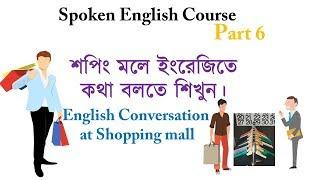 Learn Spoken English in Bengali Part 6 - English Conversation at Shopping Mall Spoken English Course