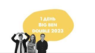 Big Ben Double 2023, день 1