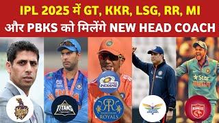 ये 5 IPL Team's IPL 2025 में अपने Head Coach बदल देगी | IPL 2025 Mega Updates |