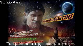 Tα Τραγουδια της Eπικαιροτητας Προδρομος Φραντζης