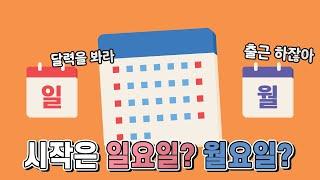 한주의 시작은 일요일이 맞을까 월요일이 맞을까