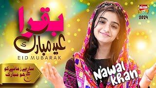 Nawal Khan | Bakra Eid Mubarak | Sare Zamane Ko Hajj Hou Mubarak | New Eid Nasheed 2024 | Heera Gold