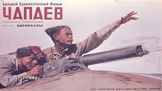 Чапаев 1934 (Чапаев фильм смотреть онлайн)