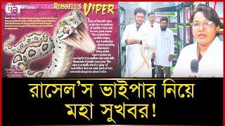 নিজ থেকে কামড়ায় না রাসেল'স ভাইপার, তবে... | Russell's Viper | Ekattor TV