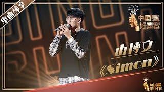 【单曲纯享】由博文《Simon》2019中国好声音Sing!China EP4