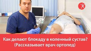 Как делают блокаду в коленный сустав? (Рассказывает врач ортопед)