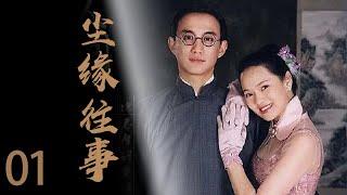 【风流才子 X 包办婚姻】01 | 风流才子听从父母安排娶妻，婚后远赴西洋邂逅才女，与原配离婚后发现才女也已婚配...《#尘缘往事》#民国爱情 #白月光 #chinesedrama