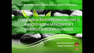 Подходы к фитопрофилактике и фитотерапии мукозитов у онкологических больных (Live) Алефиров А.Н.