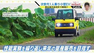 開発するのはYouTuber !？次世代１人乗り小型EV “地球にいい乗り物”へ　来年の量産販売目指す　地方の未来を支えたい【KG Motors】くっすんガレージ モーターズ