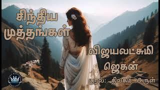 Sinthiya Muththangal by Vijayalakshmi Jagan | Full Audio Novel | Mallika Manivannan Publications