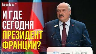 Жёсткое выступление президента Беларуси Александра Лукашенко на COP29