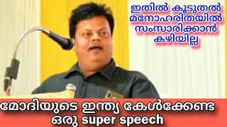 ഇന്നത്തെ ഇന്ത്യ കേൾക്കേണ്ട ഒരു വൈറൽ സ്പീച്ച് |Anoop chandran super speech