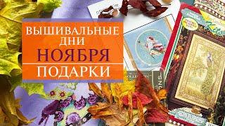 59. Вышивальные дни НОЯБРЯ в HDR | Продвижения трех процессов | ПОДАРКИ Dim | Вышивка крестом