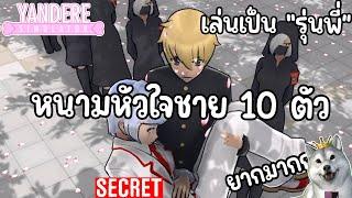 เล่นเป็น "รุ่นพี่" Senpai พร้อมกำจัดหนามหัวใจชายทั้ง 10 ที่ยากเว่อ! | Yandere Simulator