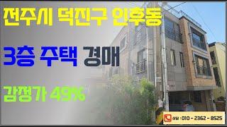 인후동 3층 주택경매 (2021년 신축) 감정가 대비 49% 3차경매 (2024타경59 전주지방법원) 전주한국경매컨설팅 권리분석 입찰매수신청대리 대출 명도 소유권이전 법원등록보증