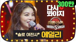 [다시봐야지] [무대FULL] 보여줄게 완전히 달라진 나~! 솔로 여전사 에일리(Ailee)의 폭발적인 무대 #히든싱어5 #JTBC봐야지