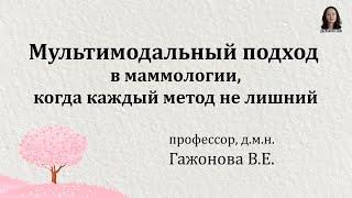 Мультимодальный подход в маммологии, когда каждый метод не лишний. Профессор Гажонова В.Е.