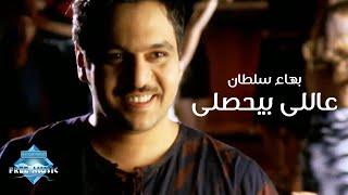 Bahaa Sultan - 3ally Beyehsally (Music Video) | (بهاء سلطان - ع اللي بيحصللي (فيديو كليب