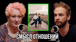 Для чего нужны отношения? Татьяна Мужицкая.