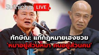 ทักษิณ: แก้กฎหมายเฮงซวย 'หมาอยู่ส่วนหมา คนอยู่ส่วนคน': Suthichai Live 14-11-2567