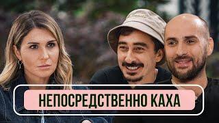 Серго и Каха о 10-летии «Непосредственно Каха», новом фильме и конфликте с BadComedian