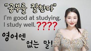 공부를 잘한다. 공부 잘해. good at studying. study well. 틀린 표현이에요! I 니나