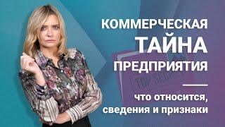 Коммерческая тайна предприятия — что относится, сведения и признаки @RosCoConsulting