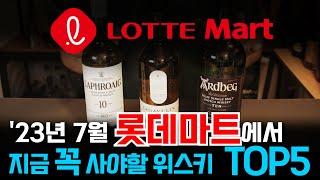 2023년 7월 롯데마트에서 지금 꼭 사야할 위스키 TOP5(feat.트레이더스보다 저렴?)