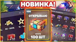 Открываю 100 Урожай Контейнеров Tanks Blitz