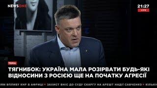 Висилання послів, війна на Донбасі, боротьба з олігархами — ОЛЕГ ТЯГНИБОК про актуальне | 26.03.18