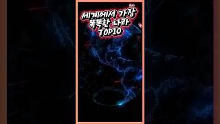 세계에서 가장 똑똑한 나라 TOP10