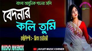 Mita Chatterjee Bengali Adhunik Songs | Bedonar Koli Tumi | HD Audio Jukebox | Avijit Music Corner