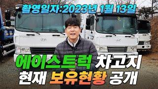 에이스트럭 차고지 재고현황 보여드립니다! 2023년 1월 13일기준!