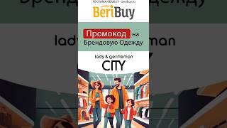  Промокод lady & gentleman CITY️#shorts #beribuy #одежда #брендоваяодежда #брендовыевещи #вещи