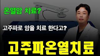 고주파 온열암치료에 대해 알아보자