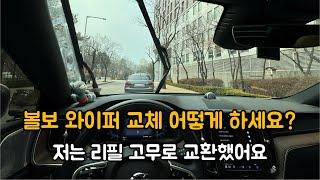 볼보 와이퍼 셀프교체 어렵지 않아요