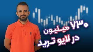 730 میلیون سود در لایو ترید